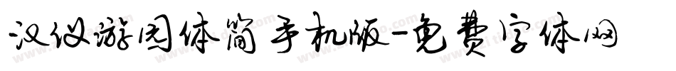 汉仪游园体简手机版字体转换