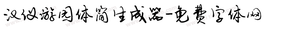 汉仪游园体简生成器字体转换
