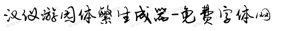 汉仪游园体繁生成器字体转换
