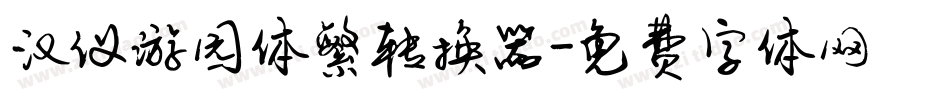 汉仪游园体繁转换器字体转换