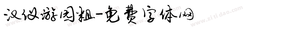 汉仪游园粗字体转换