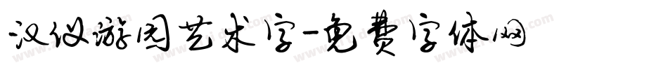 汉仪游园艺术字字体转换