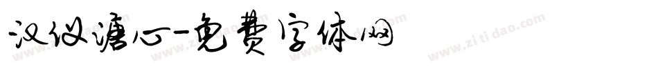 汉仪溏心字体转换