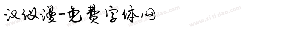 汉仪漫字体转换