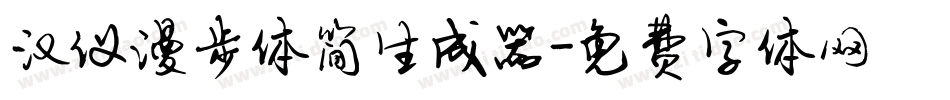 汉仪漫步体简生成器字体转换