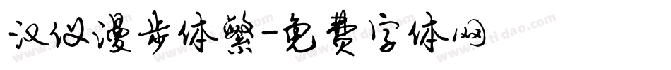 汉仪漫步体繁字体转换