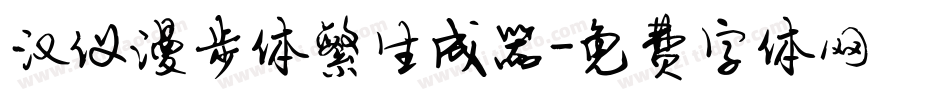 汉仪漫步体繁生成器字体转换