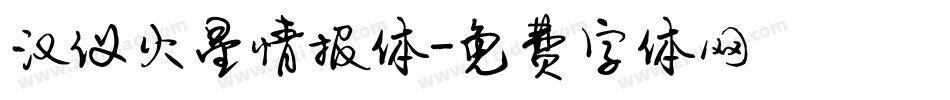 汉仪火星情报体字体转换