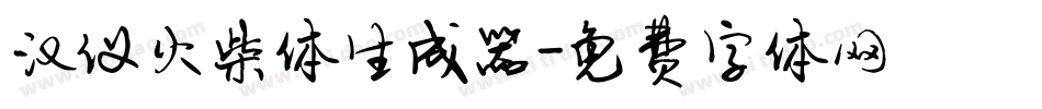 汉仪火柴体生成器字体转换