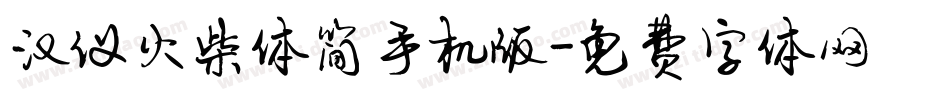 汉仪火柴体简手机版字体转换