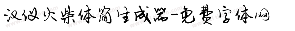 汉仪火柴体简生成器字体转换