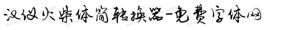 汉仪火柴体简转换器字体转换