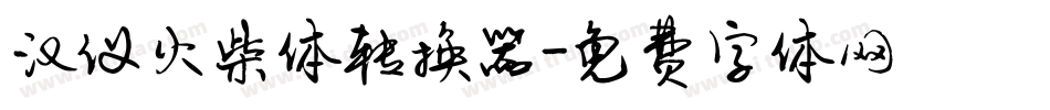 汉仪火柴体转换器字体转换