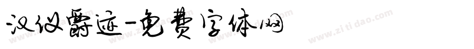 汉仪爵迹字体转换