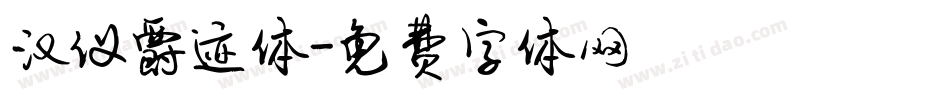汉仪爵迹体字体转换