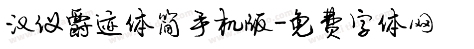 汉仪爵迹体简手机版字体转换