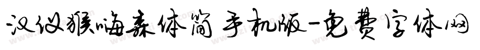 汉仪猴嗨森体简手机版字体转换
