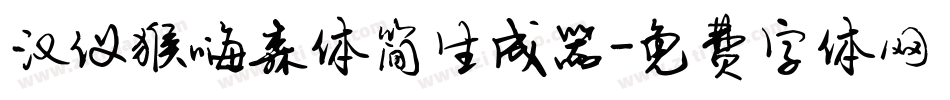 汉仪猴嗨森体简生成器字体转换