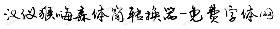 汉仪猴嗨森体简转换器字体转换