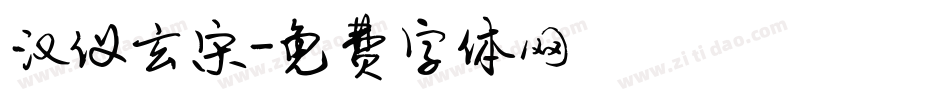 汉仪玄宋字体转换