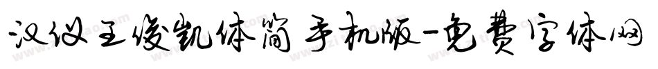 汉仪王俊凯体简手机版字体转换