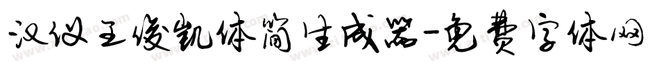 汉仪王俊凯体简生成器字体转换