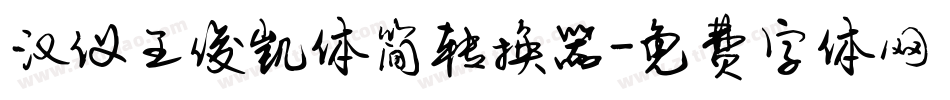 汉仪王俊凯体简转换器字体转换