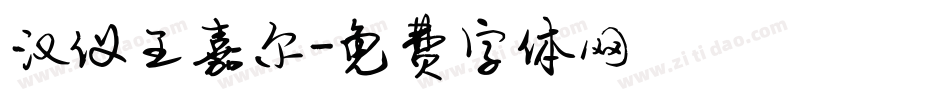 汉仪王嘉尔字体转换