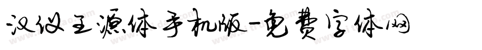 汉仪王源体手机版字体转换