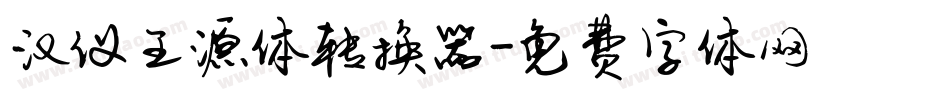 汉仪王源体转换器字体转换