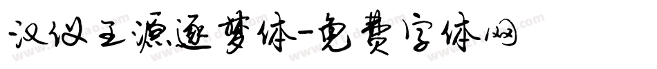 汉仪王源逐梦体字体转换