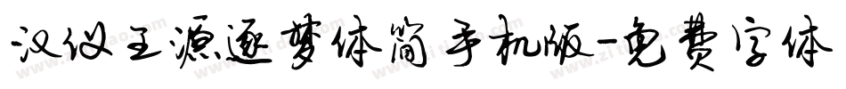 汉仪王源逐梦体简手机版字体转换