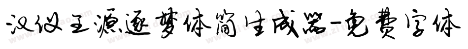 汉仪王源逐梦体简生成器字体转换