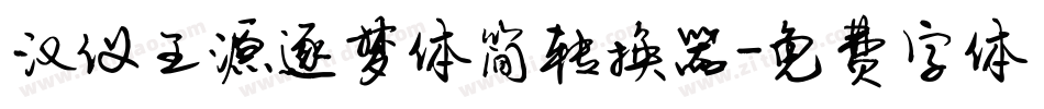 汉仪王源逐梦体简转换器字体转换