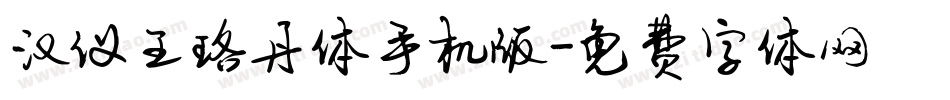 汉仪王珞丹体手机版字体转换