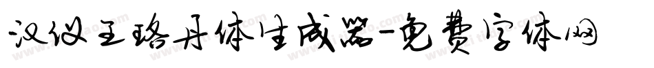 汉仪王珞丹体生成器字体转换