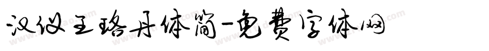 汉仪王珞丹体简字体转换