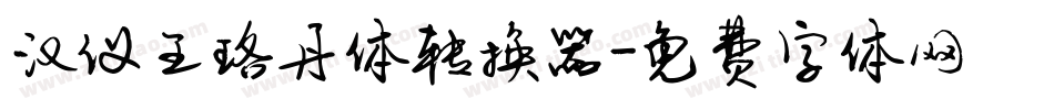 汉仪王珞丹体转换器字体转换