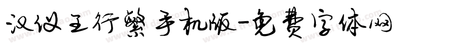 汉仪王行繁手机版字体转换