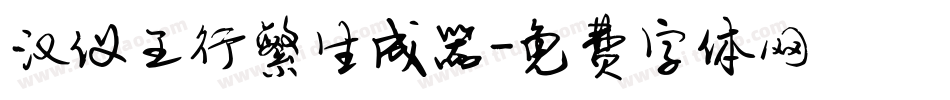 汉仪王行繁生成器字体转换