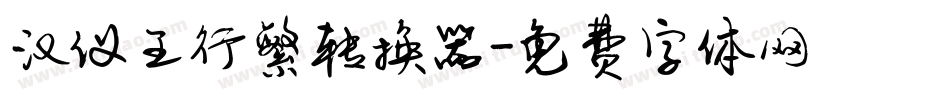 汉仪王行繁转换器字体转换