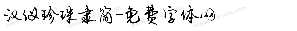 汉仪珍珠隶简字体转换