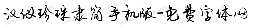 汉仪珍珠隶简手机版字体转换