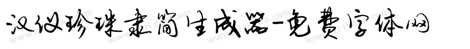 汉仪珍珠隶简生成器字体转换
