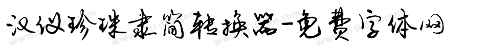 汉仪珍珠隶简转换器字体转换