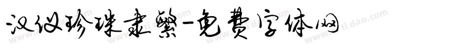 汉仪珍珠隶繁字体转换