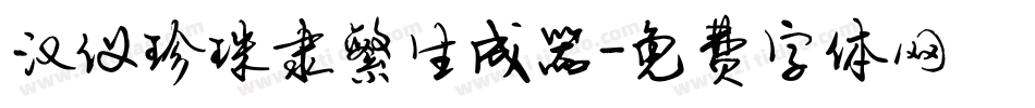 汉仪珍珠隶繁生成器字体转换