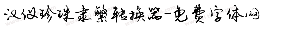 汉仪珍珠隶繁转换器字体转换