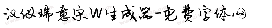 汉仪瑞意宋W生成器字体转换
