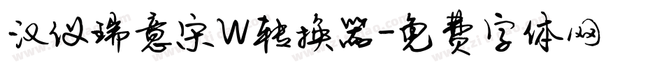 汉仪瑞意宋W转换器字体转换